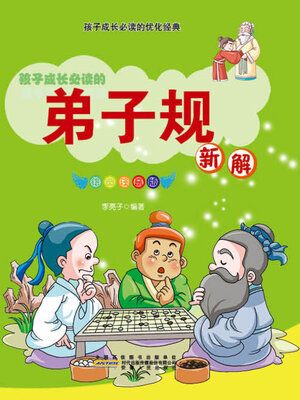cover image of 弟子规新解